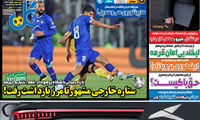 عناوین روزنامه‌های ورزشی امروز