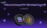 رقابت بین اتریوم و سولانا ، کدام پیروز میدان می‌شود؟
