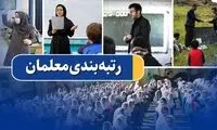 جاماندگان رتبه‌بندی معلمان چه کنند؟