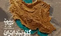 قطعه جدید علیرضا قربانی منتشر شد