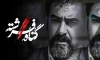 حمله کیهان به سریال خبرساز پس از انتشار اپیزود اول!