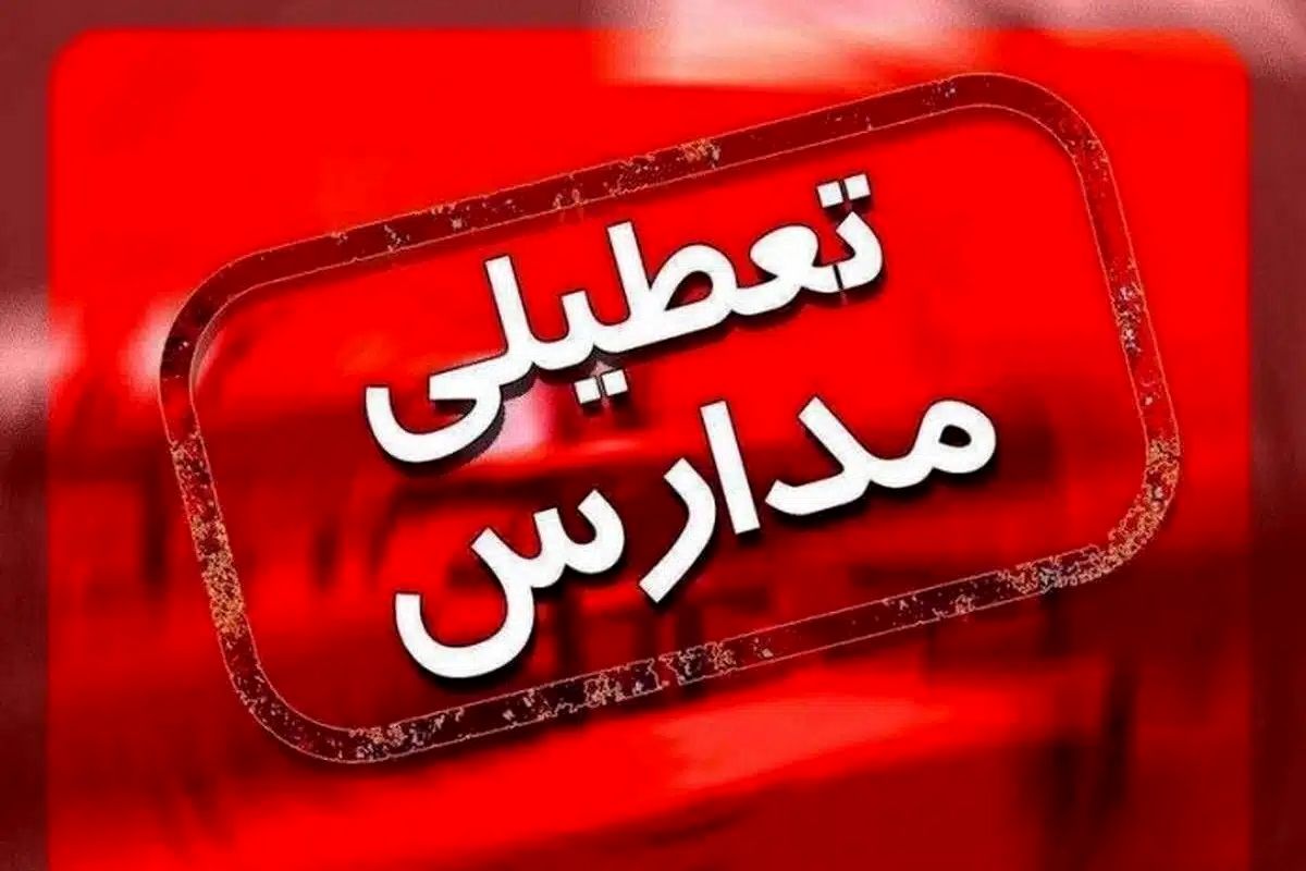 تکلیف تعطیلی مدارس و ادارات تهران مشخص شد؟