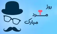 متن تبریک روز مرد زیبا و عاشقانه برای همسر
