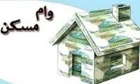 وام مسکن برای این خانواده‌ها افزایش یافت