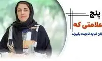 ۵ علامتی که زنان نباید نادیده بگیرند