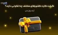 گیفت کارت کشورهای مختلف چه تفاوتی دارند؟