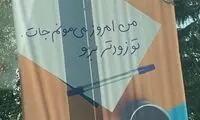 بنر عجیب شهرداری تهران برای تبریک روز کارمند