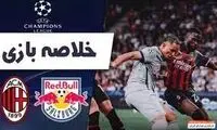 خلاصه بازی سالزبورگ - آث میلان 