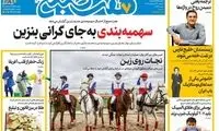 عناوین روزنامه‌های امروز