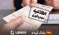 ثبت‌نام وام خرید کالای بانک آینده! فقط با سفته و کاملا آنلاین