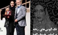 وقتی هر حرف الفبا داستانی دارد؛ تک‌گویی‌های زنانه با مونا فرجاد