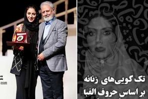 وقتی هر حرف الفبا داستانی دارد؛ تک‌گویی‌های زنانه با مونا فرجاد