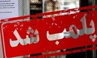 پلمب فود کورت هایپر باکری به دلیل بی‌حجابی