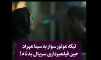 متلک یک موتورسوار به سینا مهراد؛ نمی‌تونی مخش رو بزنی!