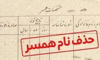 ۱۰ میلیون بده اسم همسرت را حذف کن!