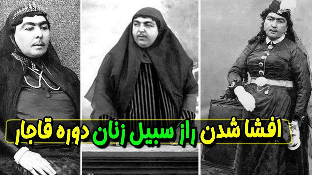 حقایقی تکان‌دهنده درباره سبیل زنان قاجاری که هرگز نشنیده‌اید!