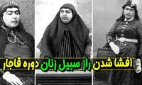 حقایقی تکان‌دهنده درباره سبیل زنان قاجاری که هرگز نشنیده‌اید!