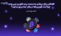 فعالان بازار بیشتر به سمت بیت کوین می‌روند! چرا آلت کوین‌ها دیگر جذابیتی ندارند؟