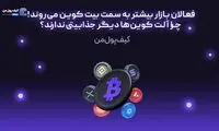 فعالان بازار بیشتر به سمت بیت کوین می‌روند! چرا آلت کوین‌ها دیگر جذابیتی ندارند؟