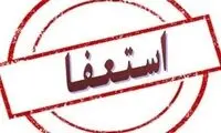 شهردار این شهر استعفا داد