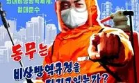 پوسترهای مقابله با کرونا در کره شمالی