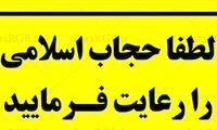 بزرگ‌تر شدن تابلوی رعایت حجاب علامت چیست؟!