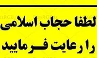 بزرگ‌تر شدن تابلوی رعایت حجاب علامت چیست؟!