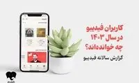 فیدیبویی‌ها در سال 1403 چه خوانده‌اند
