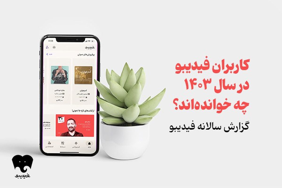   فیدیبویی‌ها در سال ۱۴۰۳ چه خوانده‌اند 