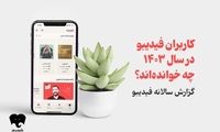 فیدیبویی‌ها در سال 1403 چه خوانده‌اند