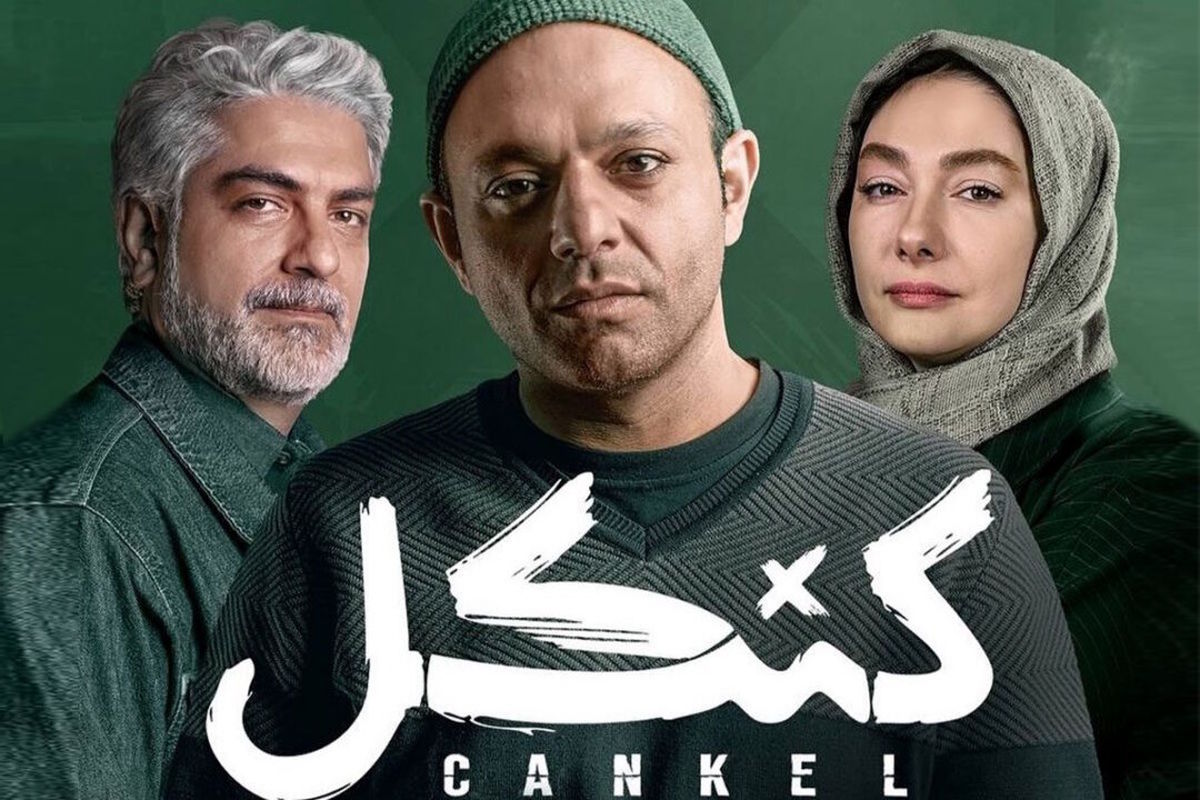   فتوشات‌های جذابِ سریال «کنکل» منتشر شد 