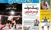 عناوین روزنامه‌های امروز