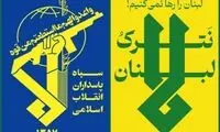 هشدار سپاه به اسرائیل در پی حوادث اخیر لبنان