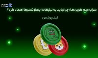 سراب میم کوین‌ها؛ چرا نباید به تبلیغات اینفلوئنسرها اعتماد کرد؟