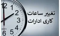 ساعت کاری ادارات این استان برای فردا تغییر کرد