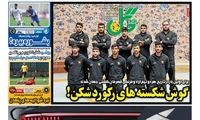 عناوین روزنامه‌های ورزشی امروز