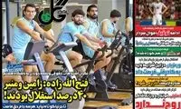 عناوین روزنامه‌های ورزشی امروز