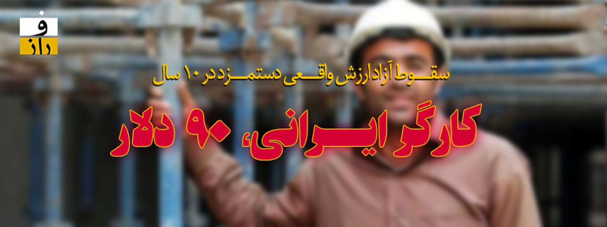 کارگر ایرانی چند دلار حقوق می‌گیرد؟