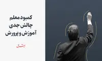 مجلس مقصر کمبود معلم را پیدا کرد!