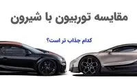 رقابت نفس‌گیر ابرخودروهای بوگاتی: توربیون در برابر شیرون 