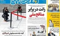 عناوین روزنامه‌های امروز
