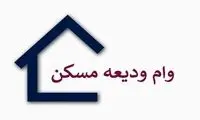 متقاضیان دریافت وام ودیعه مسکن بخوانند 