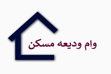 متقاضیان دریافت وام ودیعه مسکن بخوانند 