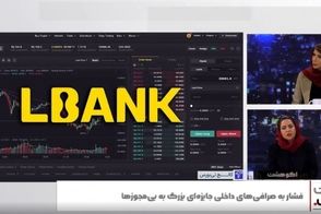 جولان صرافی خارجی مشکوک با چهره‌های سرشناس