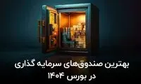 بهترین صندوق های سرمایه گذاری در بورس ۱۴۰۴