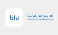 مروری بر خدمات بلو در حوزه مدیریت مالی