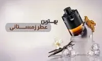 عطرهای مناسب زمستان | 10 ادکلن گرم زمستانه زنانه و مردانه