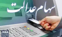 سهام عدالت چند؟