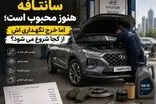 سانتافه هنوز محبوب است؛ اما خرج نگهداری اش از کجا شروع می شود؟