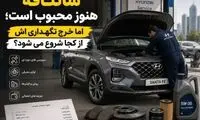 سانتافه هنوز محبوب است؛ اما خرج نگهداری اش از کجا شروع می شود؟